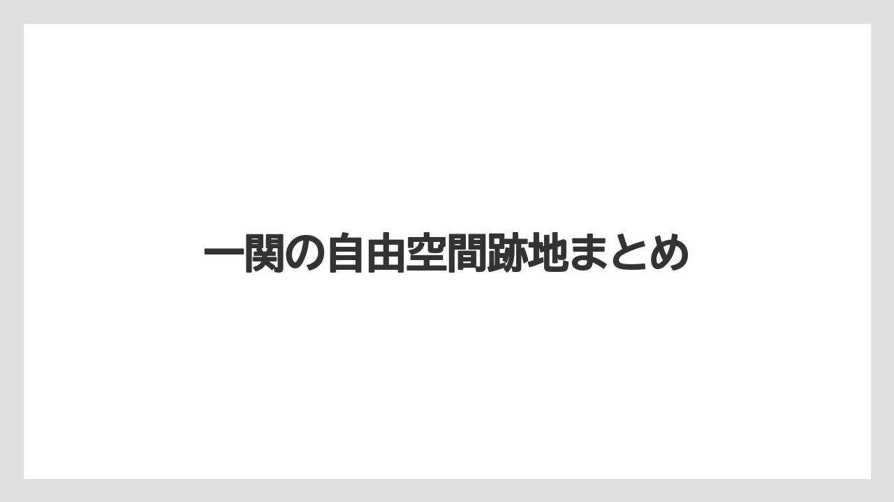 一関の自由空間跡地まとめ