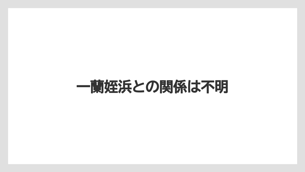 一蘭姪浜との関係は不明