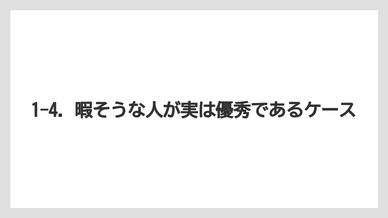 1-4. 暇そうな人が実は優秀であるケース