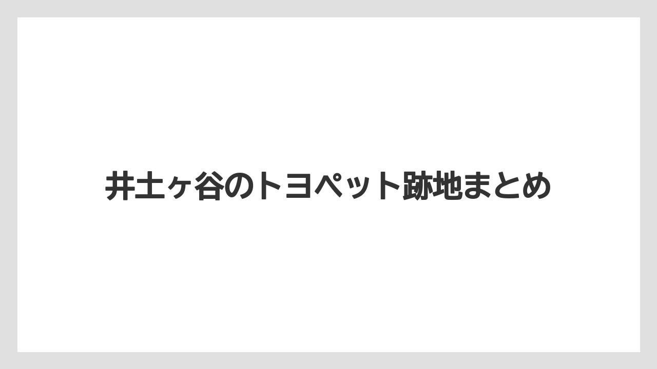 井土ヶ谷のトヨペット跡地まとめ