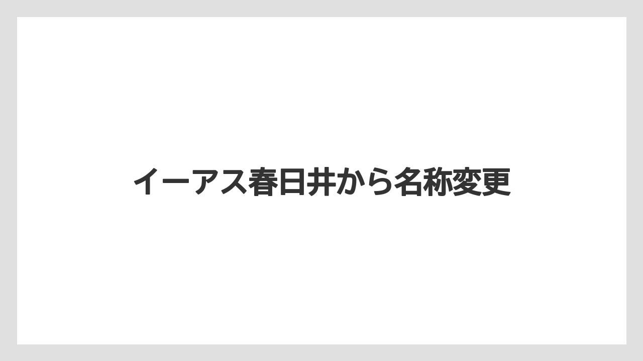 イーアス春日井から名称変更