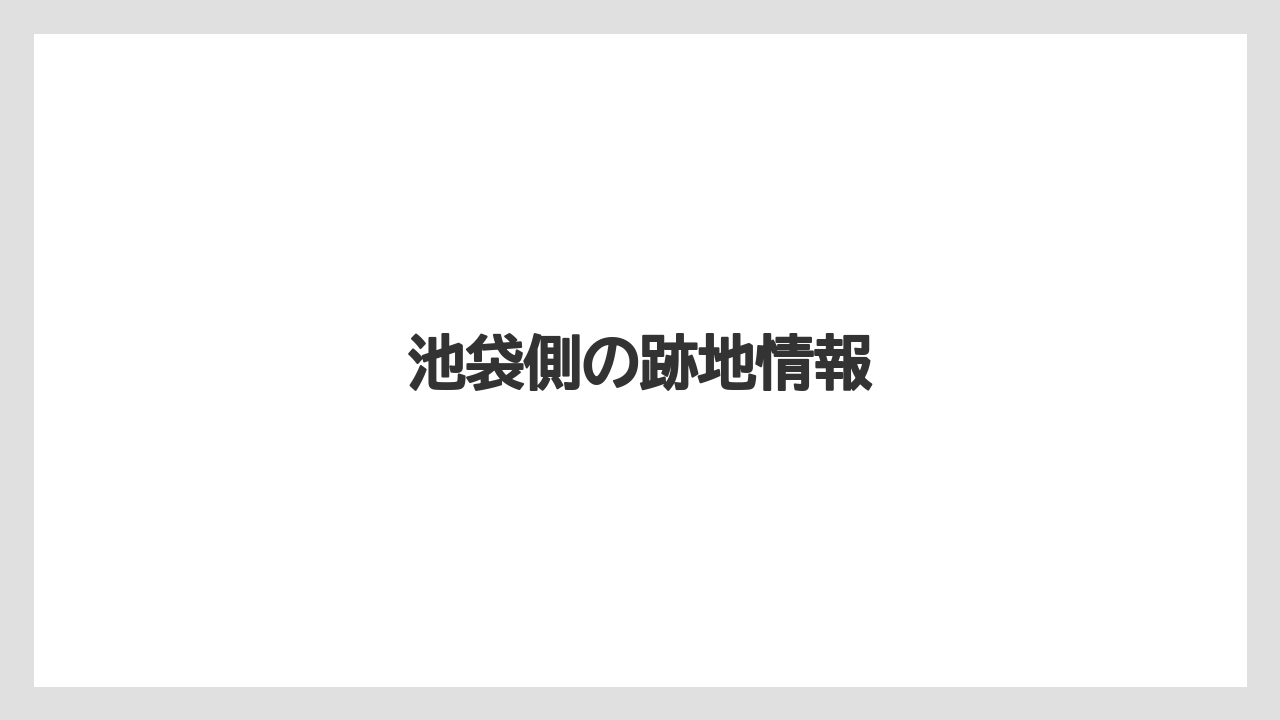 池袋側の跡地情報