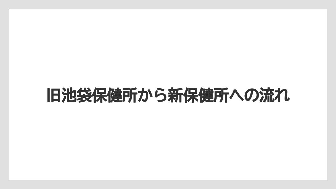 旧池袋保健所から新保健所への流れ