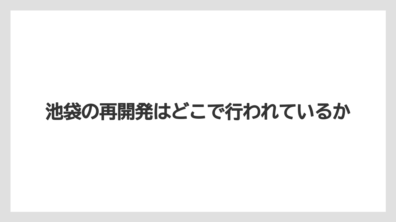 池袋の再開発はどこで行われているか