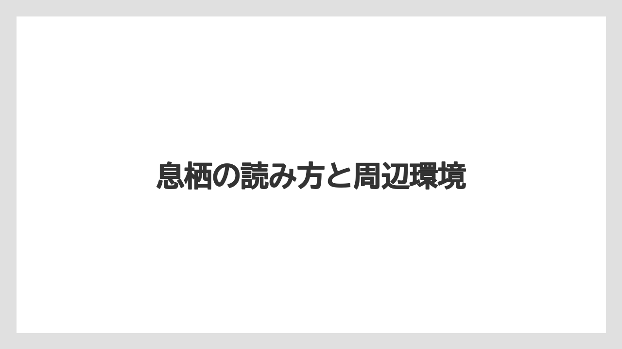息栖の読み方と周辺環境