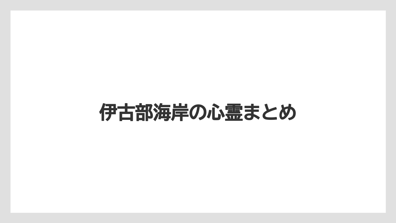 伊古部海岸の心霊まとめ
