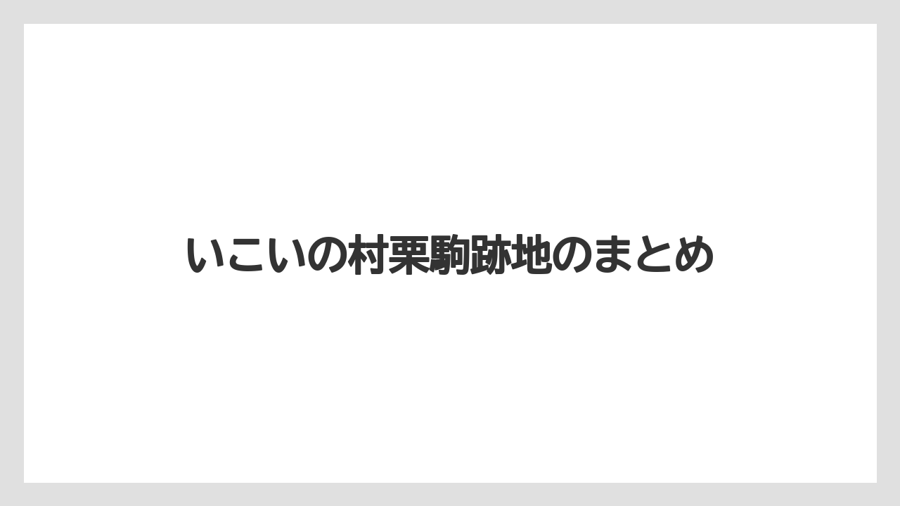 いこいの村栗駒跡地のまとめ