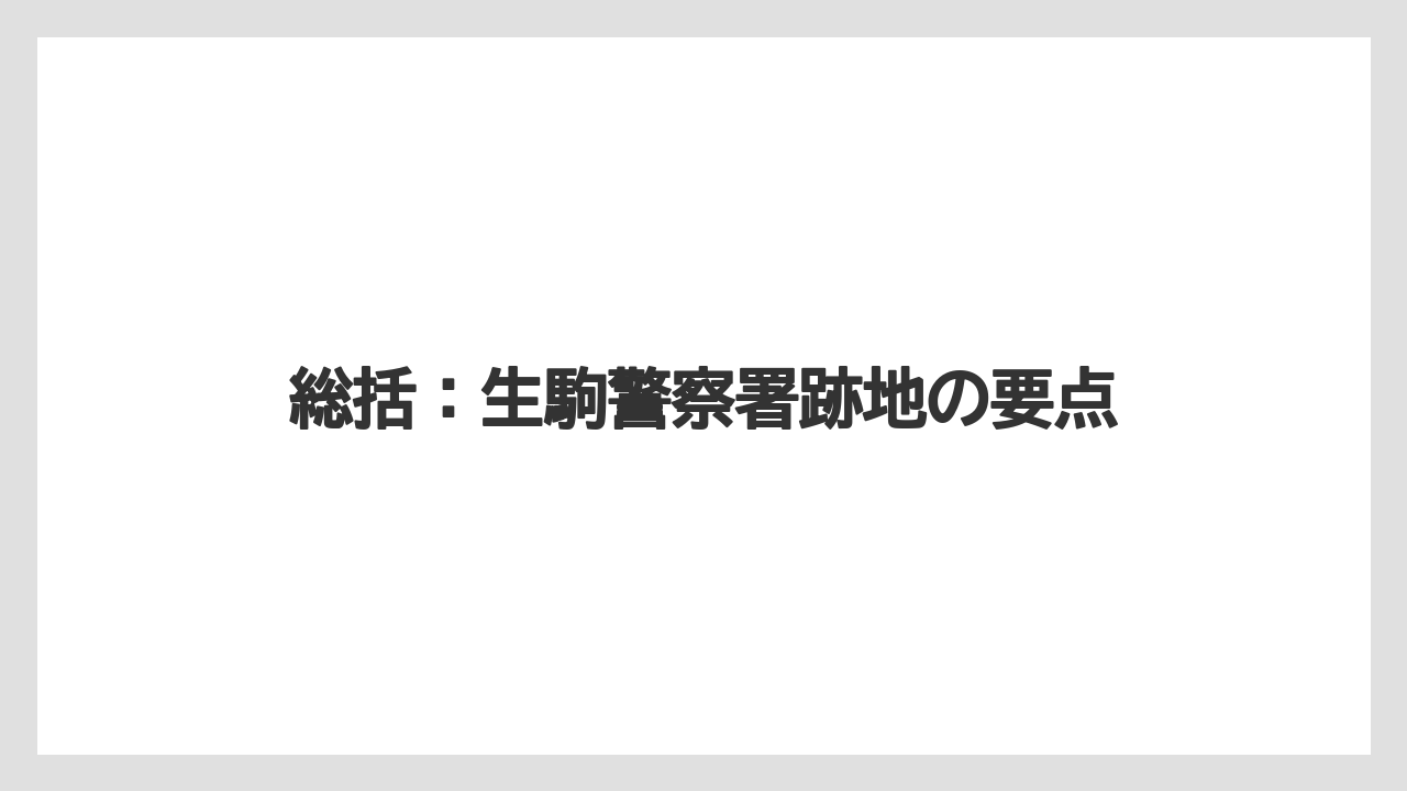 総括:生駒警察署跡地の要点