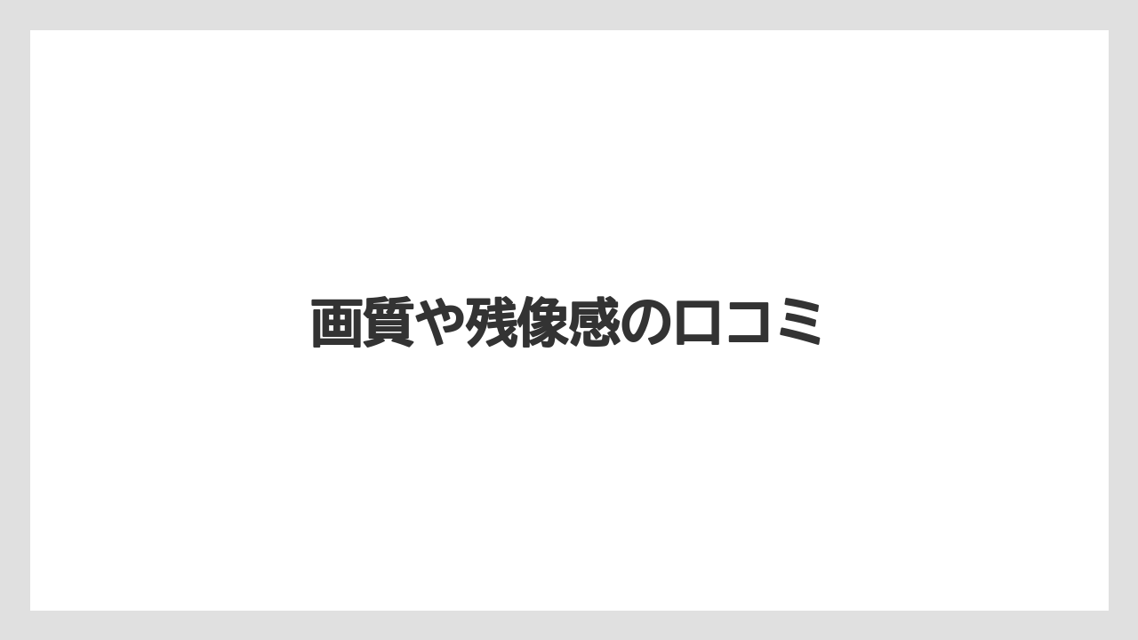 画質や残像感の口コミ