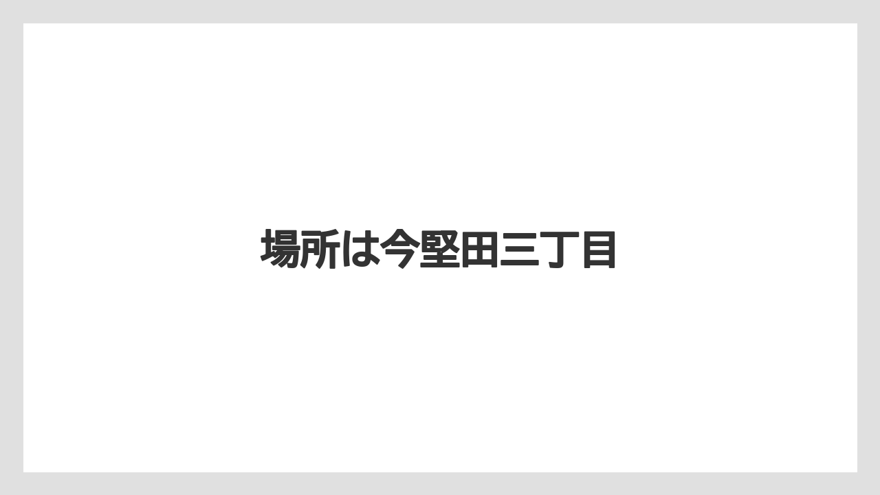 場所は今堅田三丁目