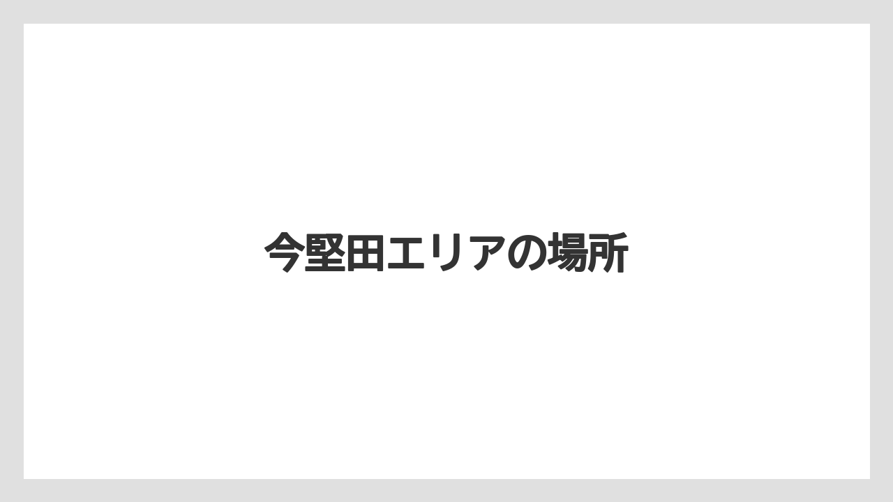 今堅田エリアの場所