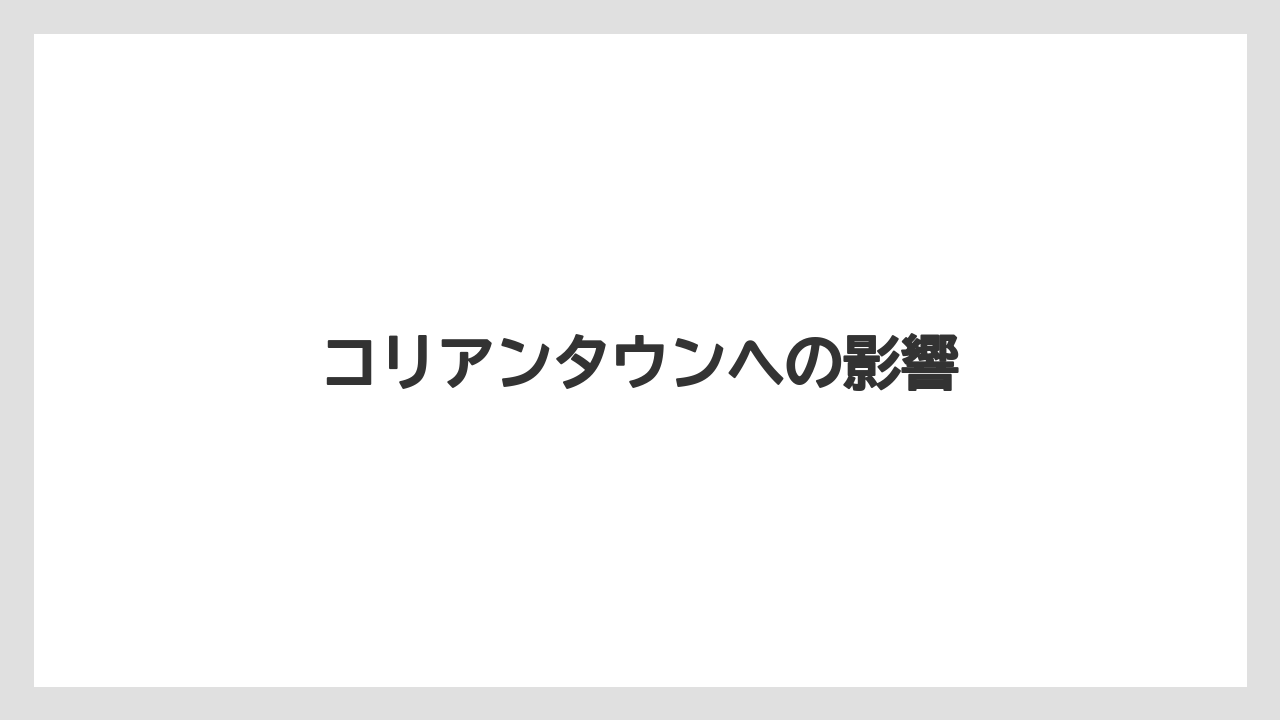 コリアンタウンへの影響