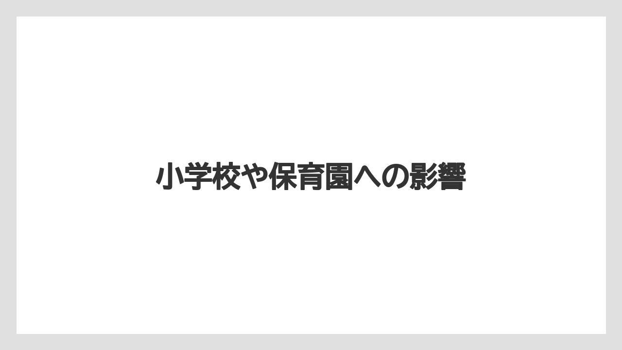 小学校や保育園への影響