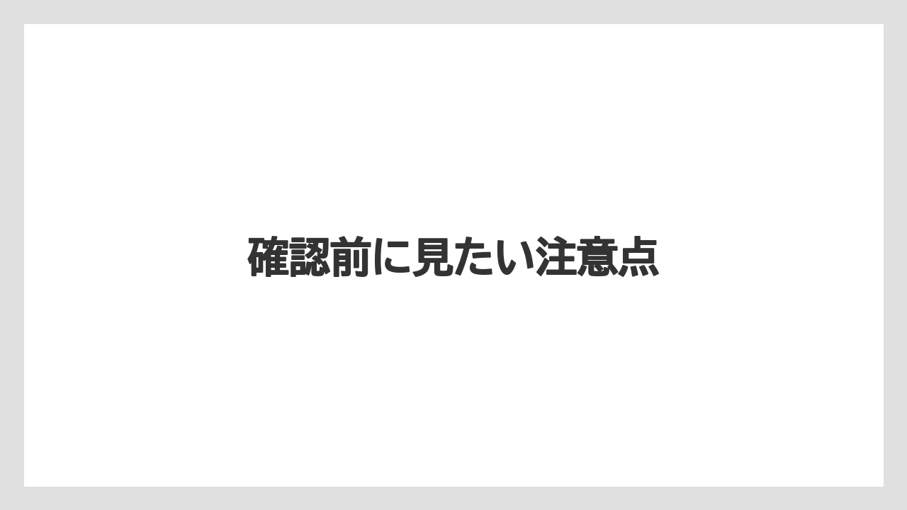 確認前に見たい注意点