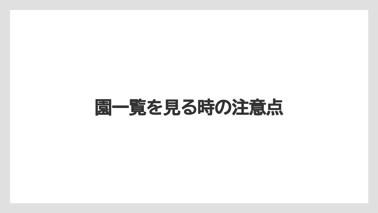 園一覧を見る時の注意点