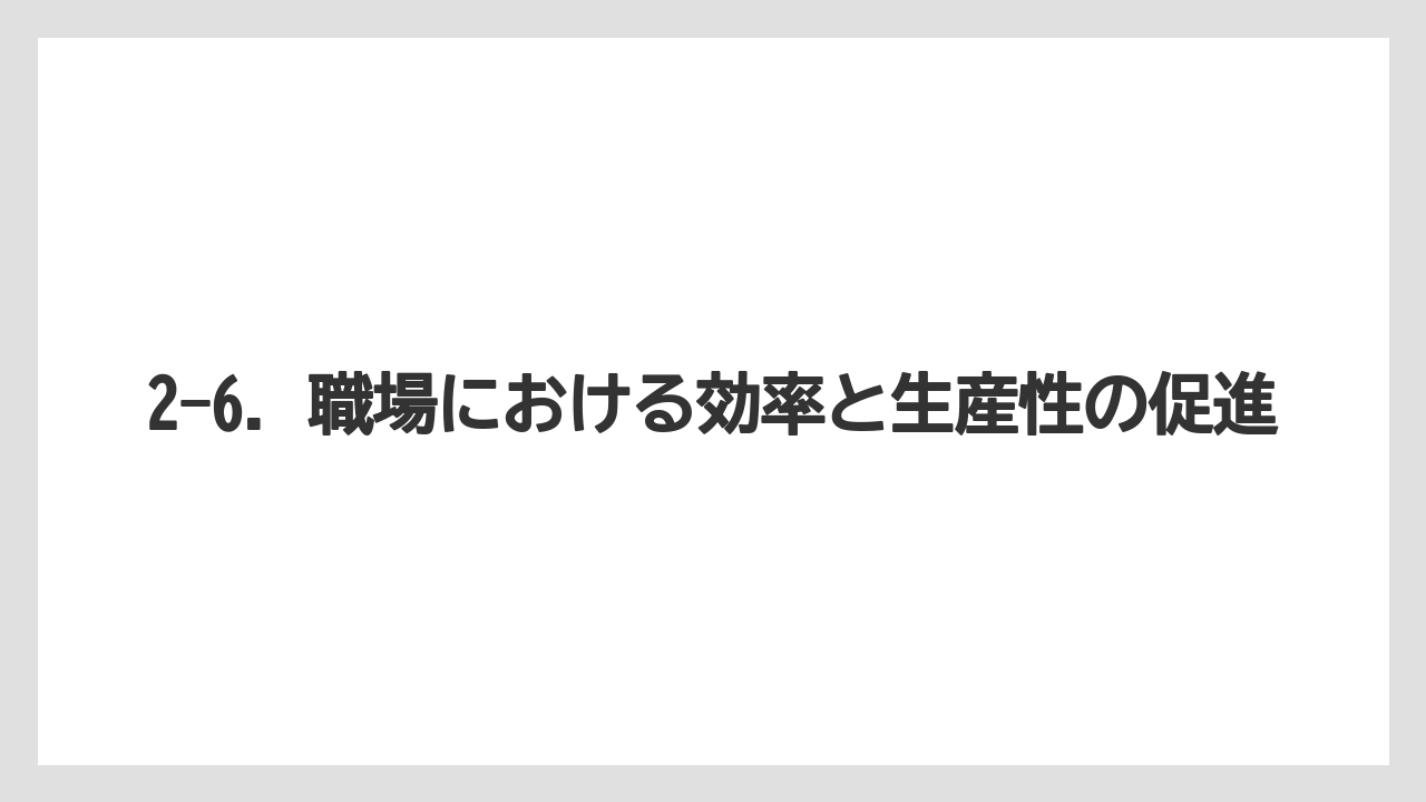2-6. 職場における効率と生産性の促進