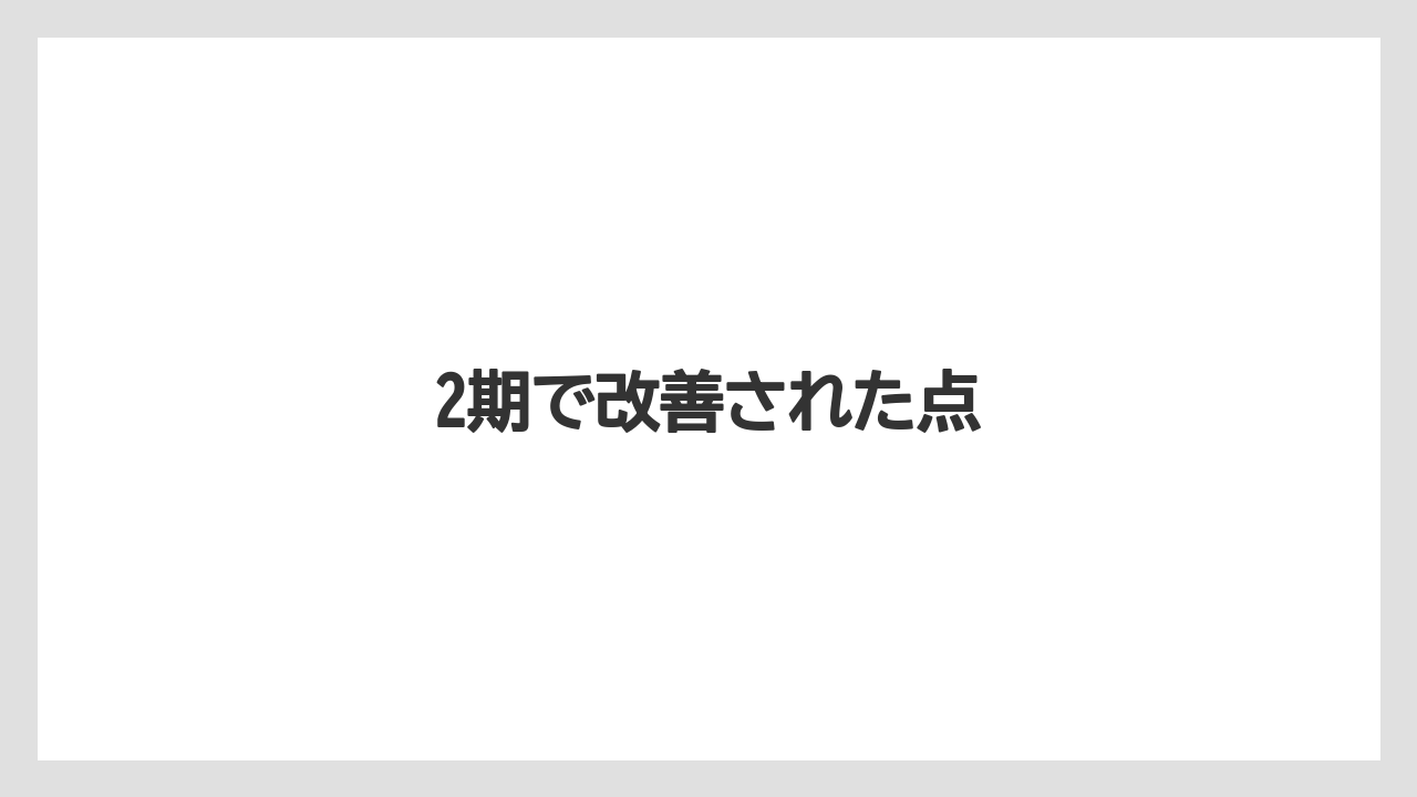 2期で改善された点