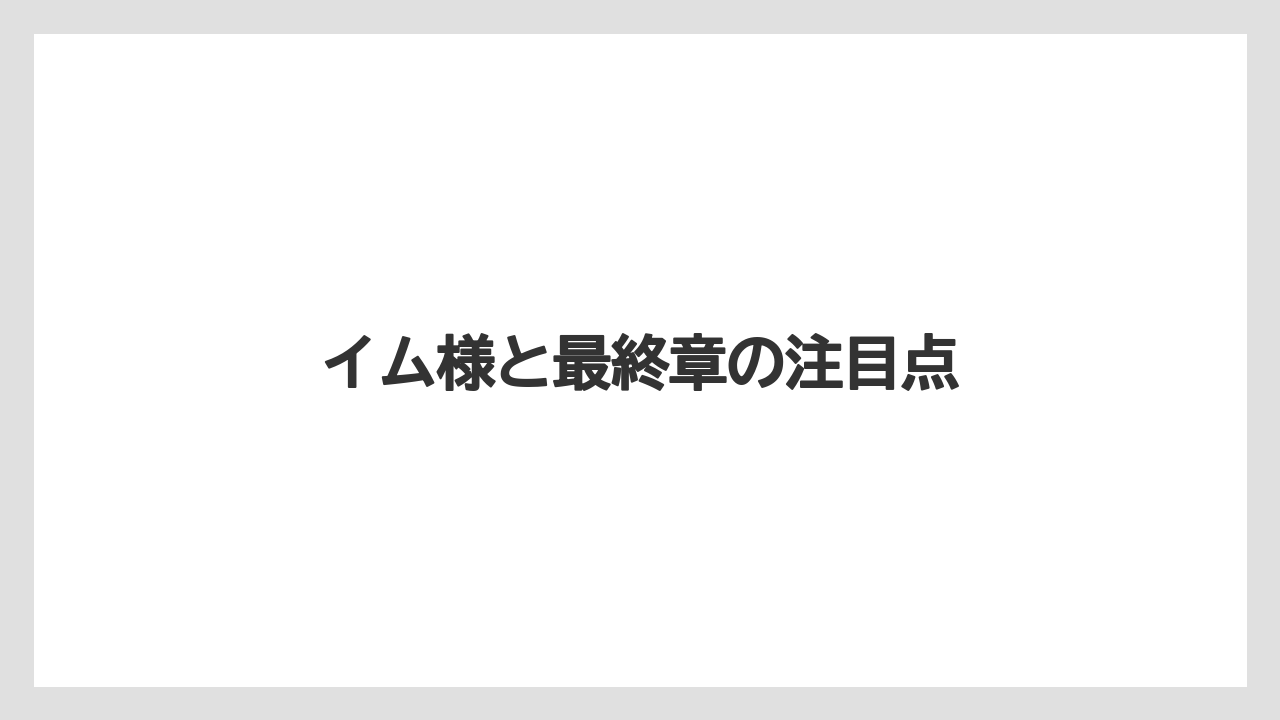 イム様と最終章の注目点
