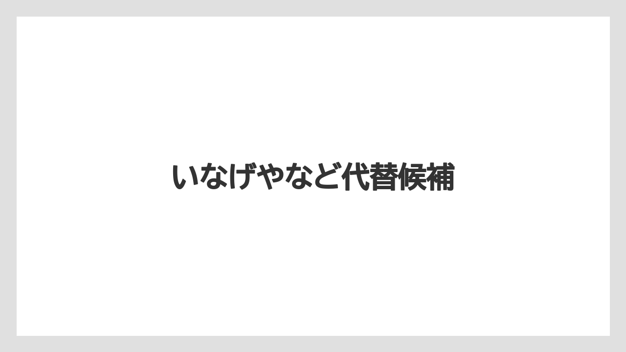 いなげやなど代替候補