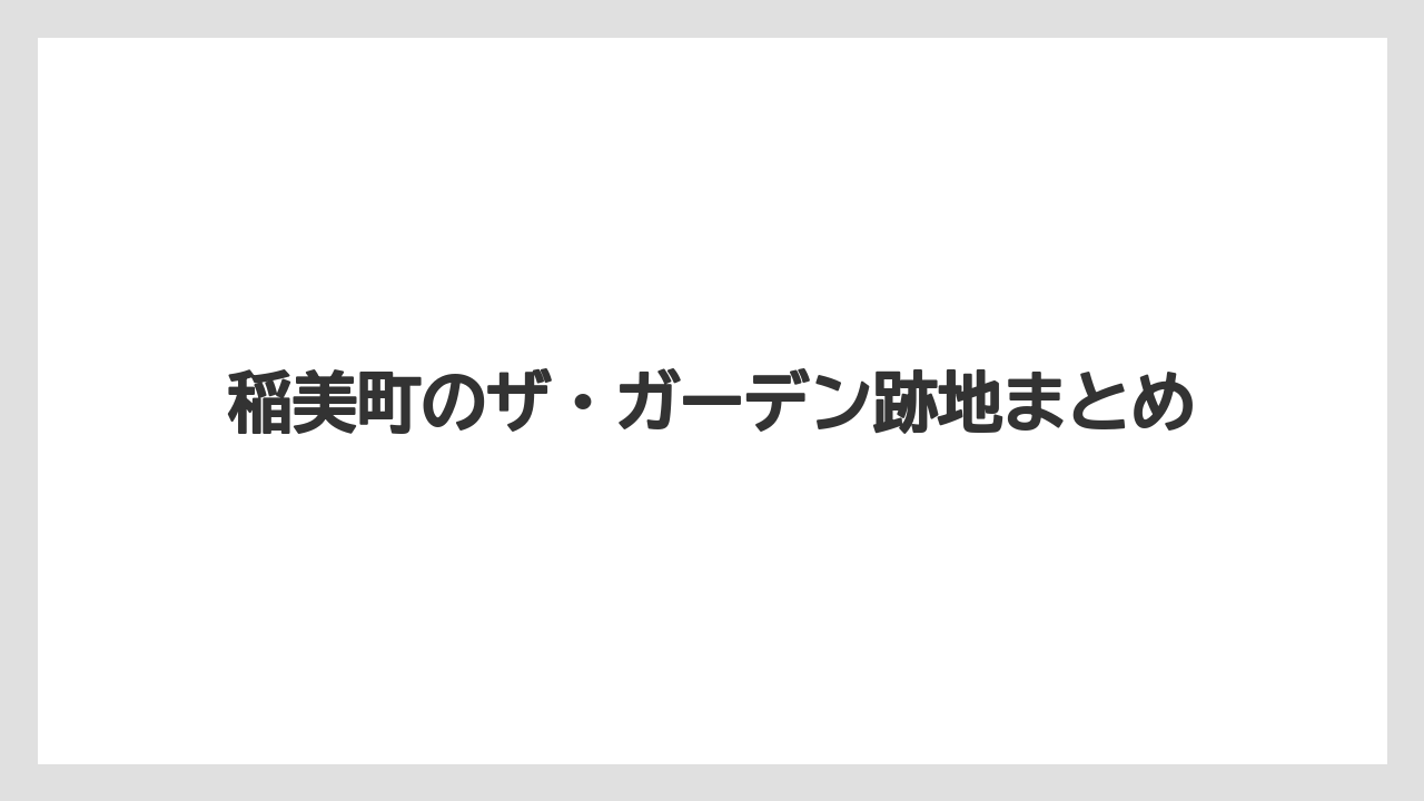 稲美町のザ・ガーデン跡地まとめ