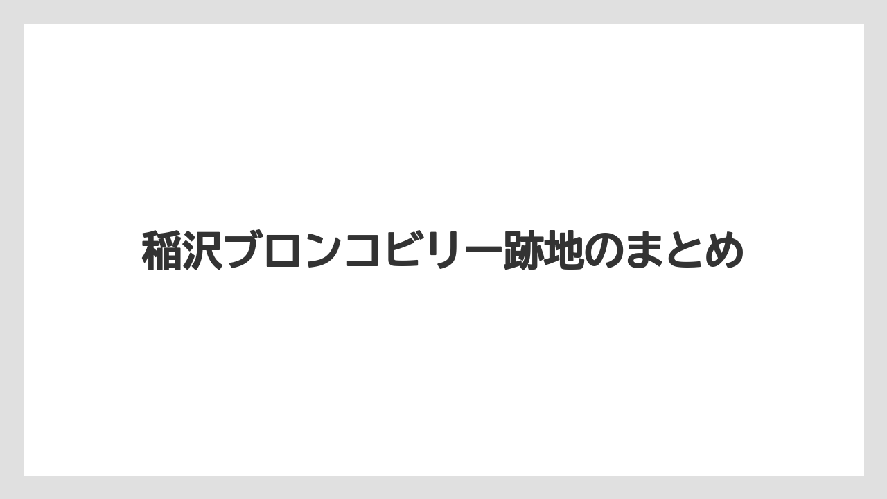 稲沢ブロンコビリー跡地のまとめ