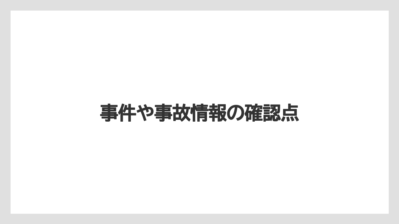 事件や事故情報の確認点