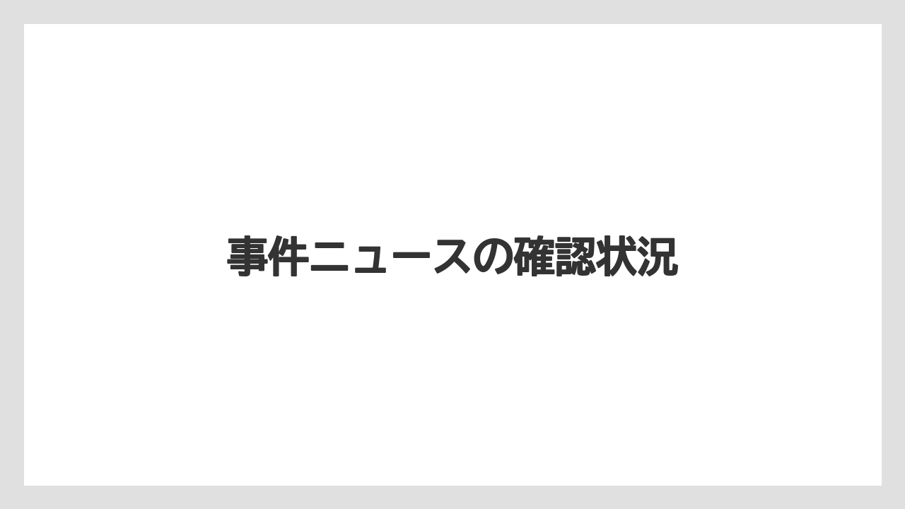 事件ニュースの確認状況