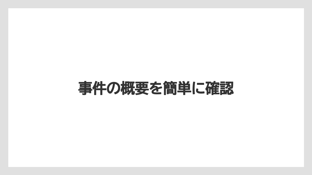 事件の概要を簡単に確認