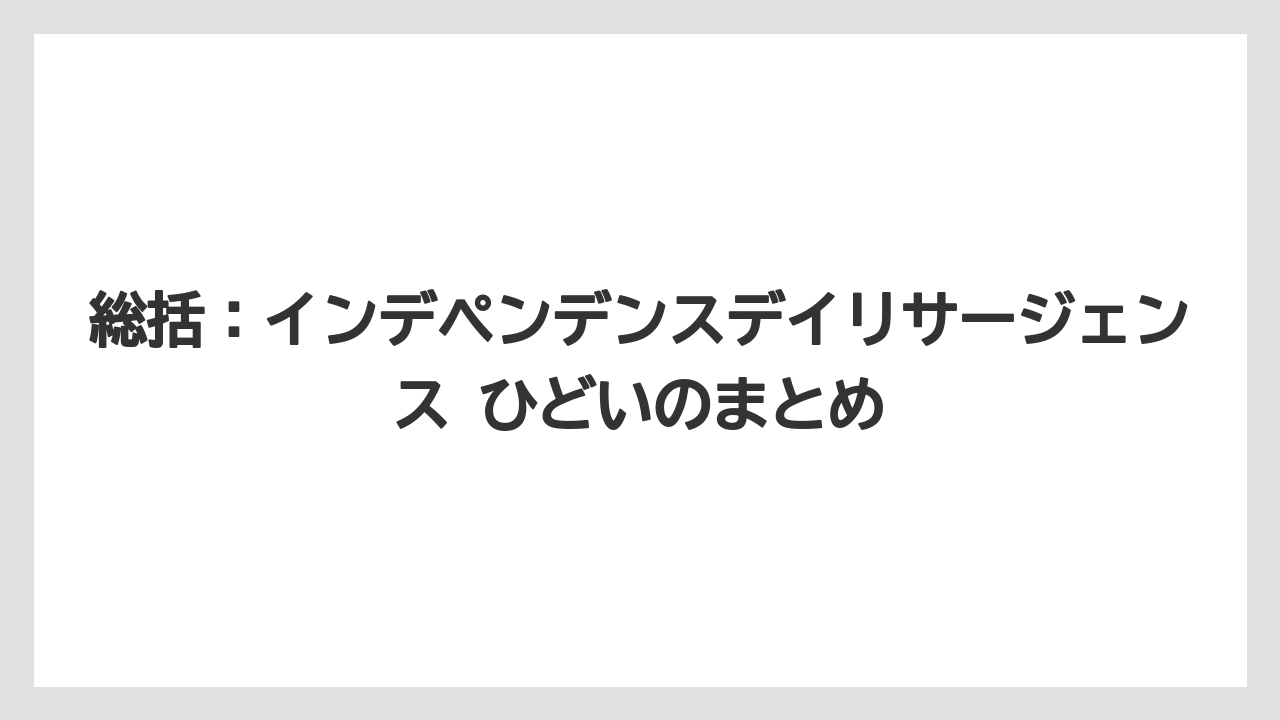 総括：インデペンデンスデイリサージェンス ひどいのまとめ