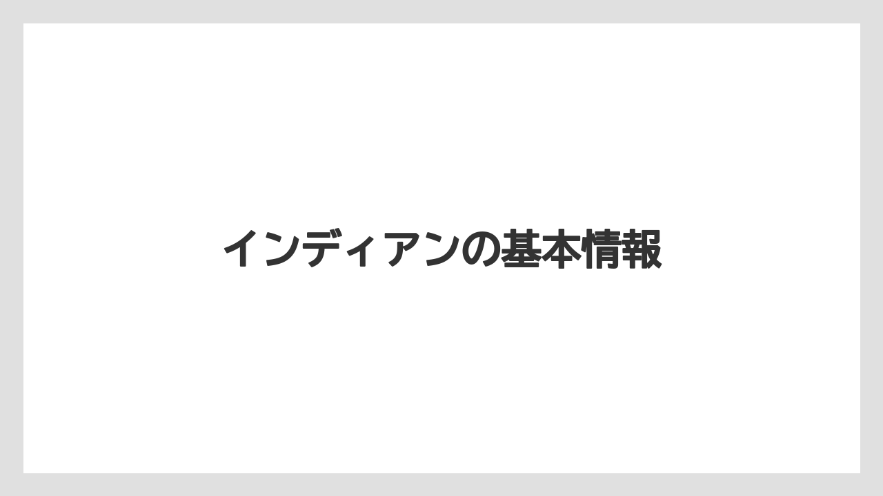 インディアンの基本情報