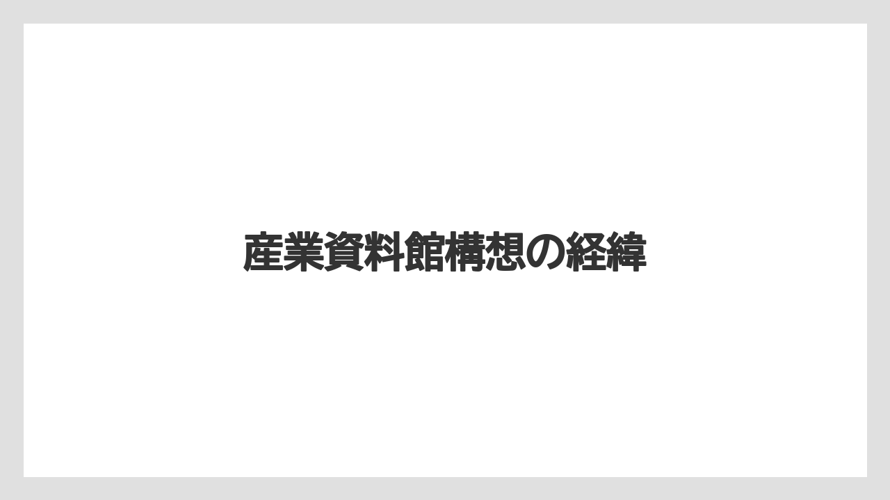 産業資料館構想の経緯