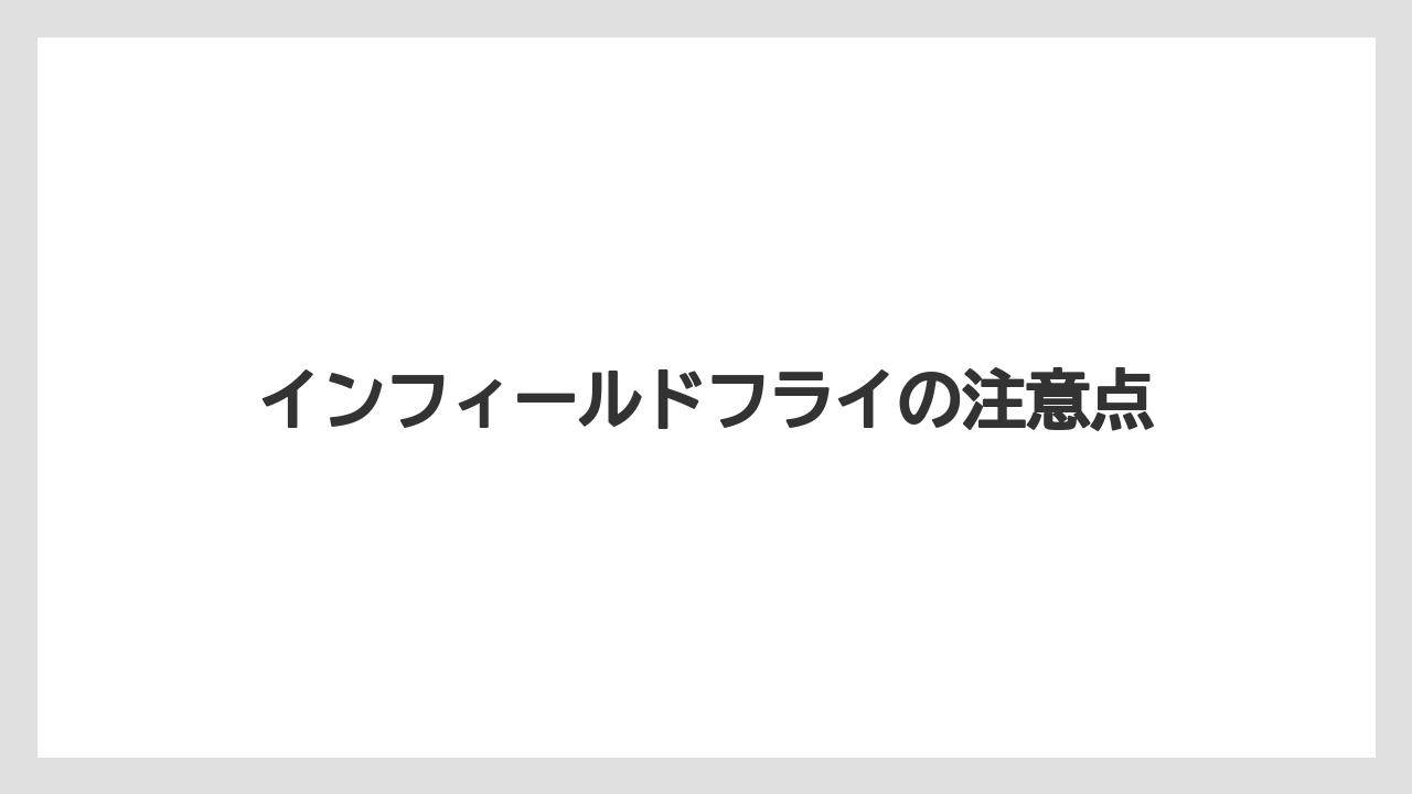 インフィールドフライの注意点