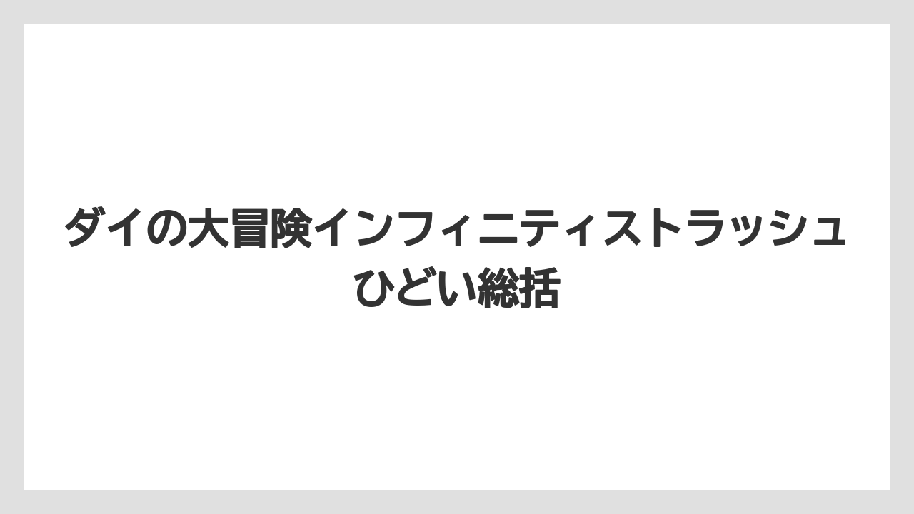 ダイの大冒険インフィニティストラッシュひどい総括