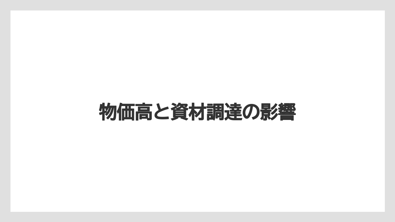 物価高と資材調達の影響