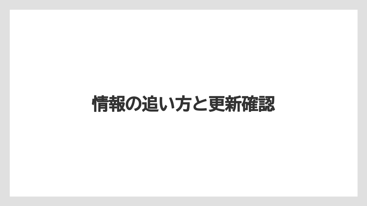情報の追い方と更新確認