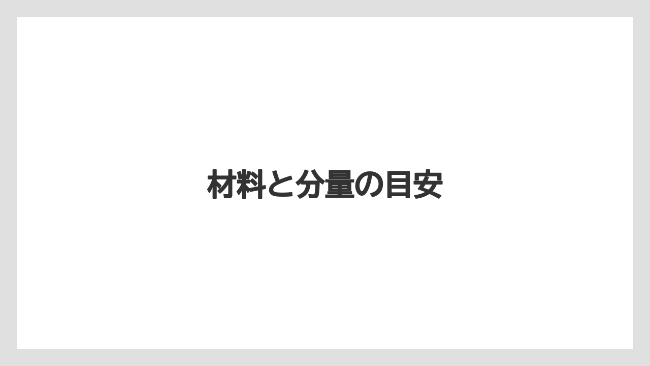材料と分量の目安