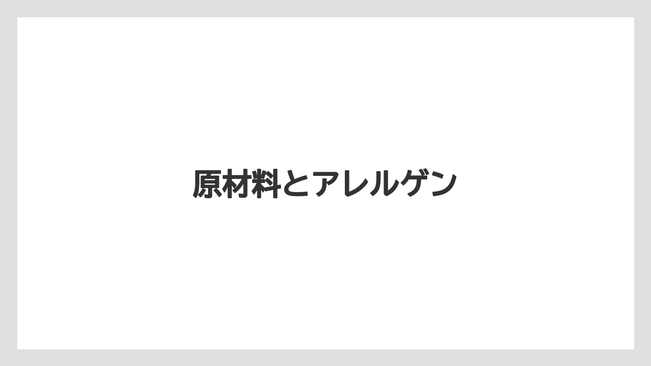原材料とアレルゲン