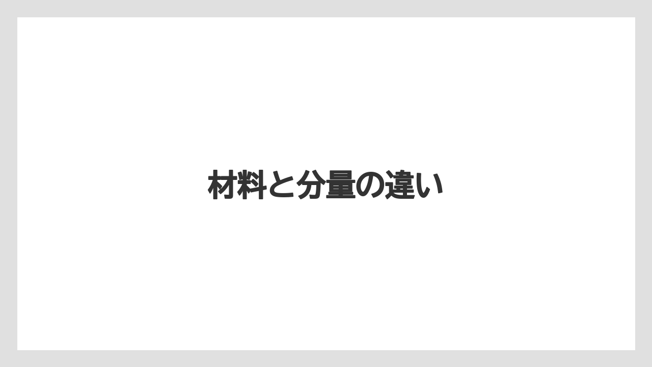 材料と分量の違い