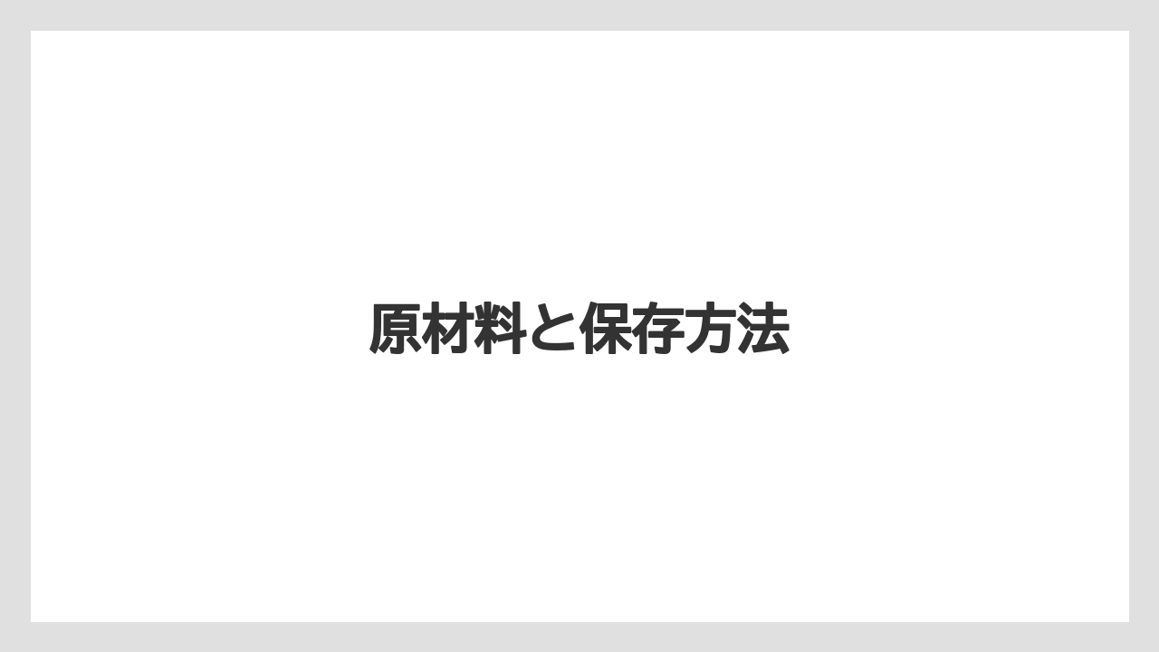 原材料と保存方法