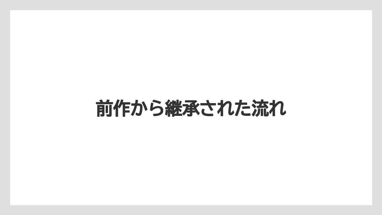 前作から継承された流れ
