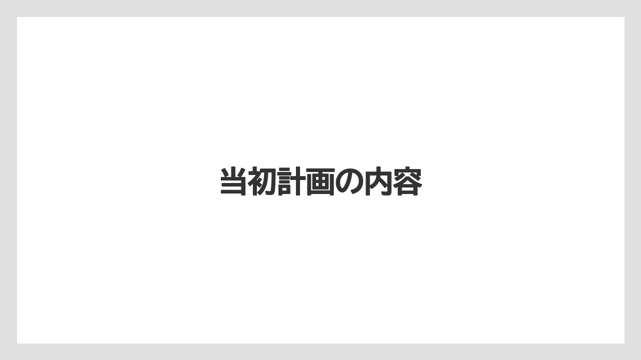 当初計画の内容
