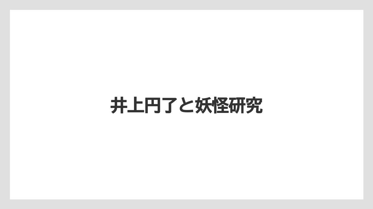 井上円了と妖怪研究