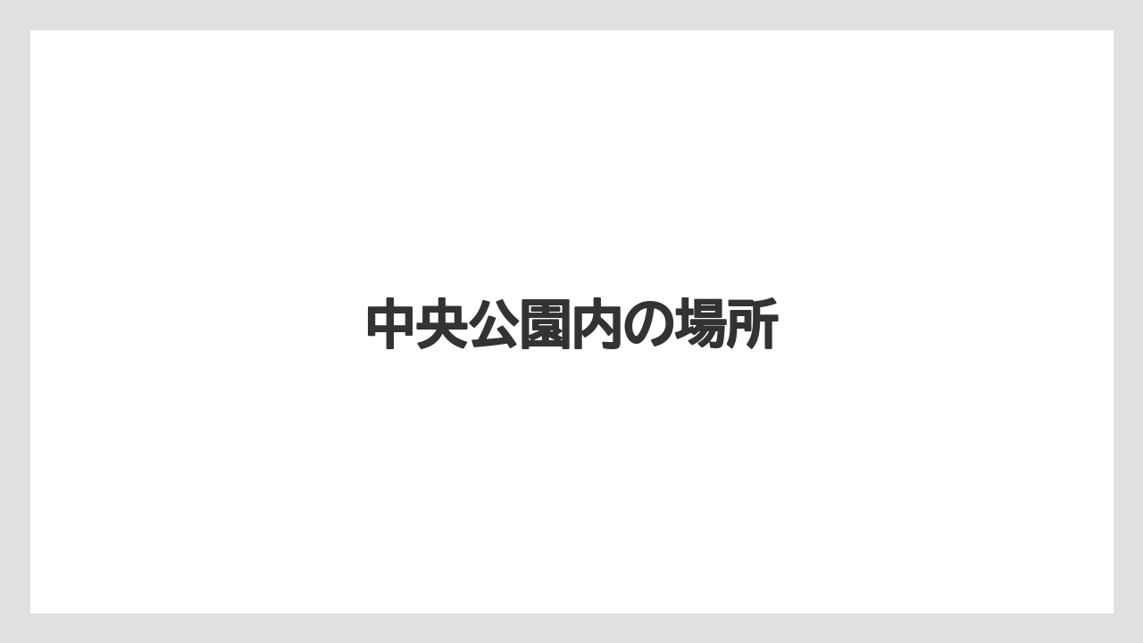 中央公園内の場所