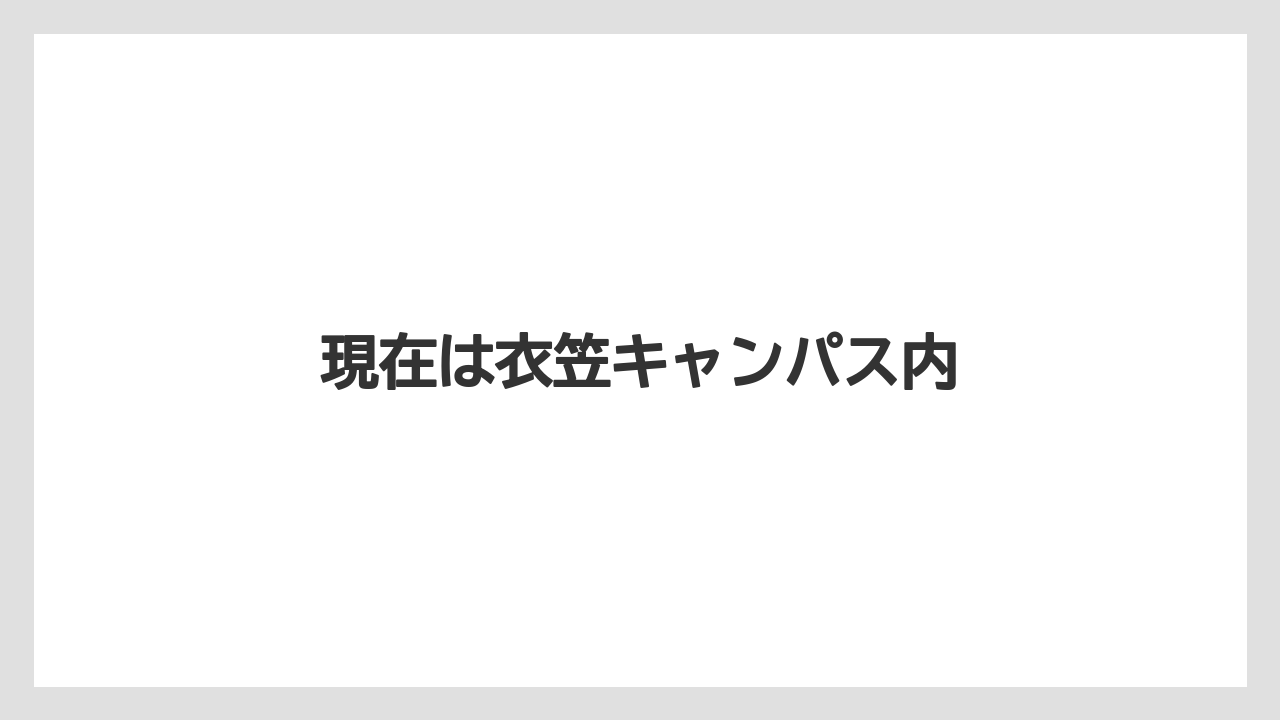 現在は衣笠キャンパス内