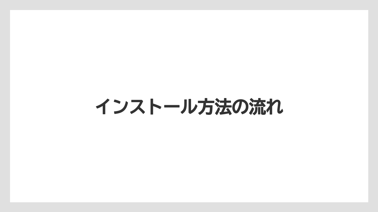 インストール方法の流れ