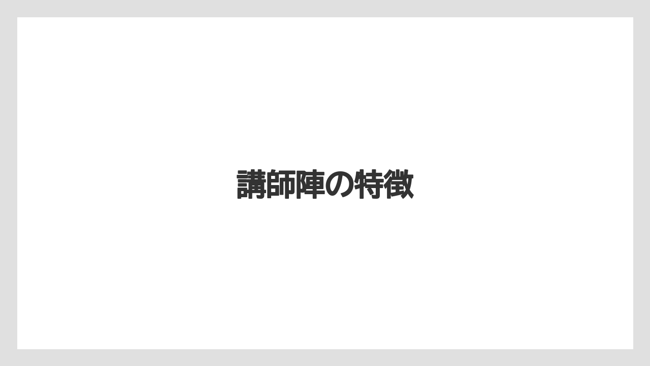 講師陣の特徴