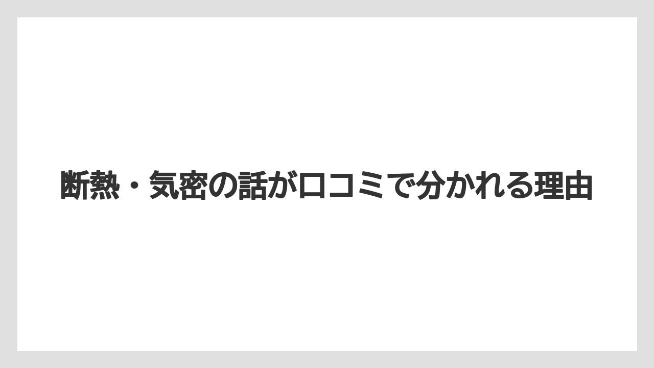 断熱・気密の話が口コミで分かれる理由