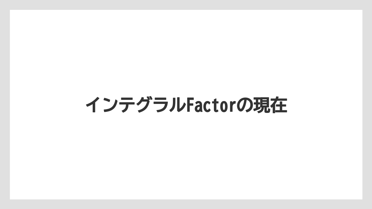 インテグラルFactorの現在