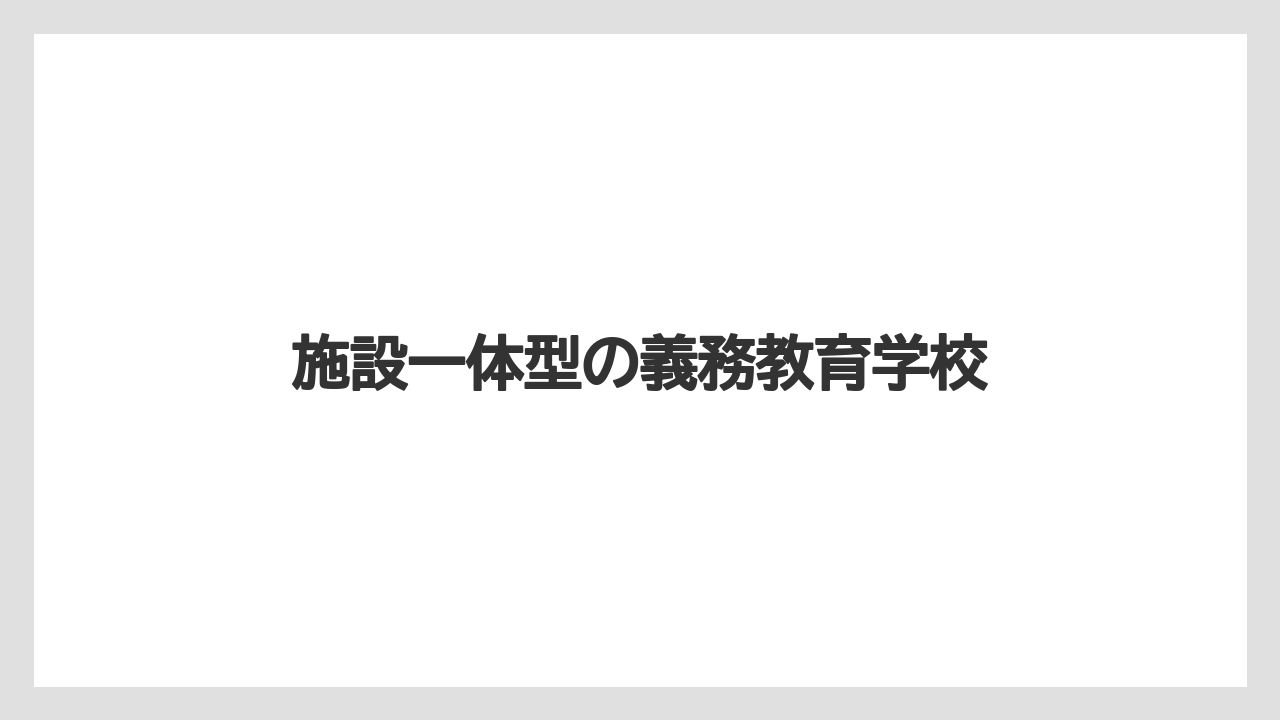 施設一体型の義務教育学校