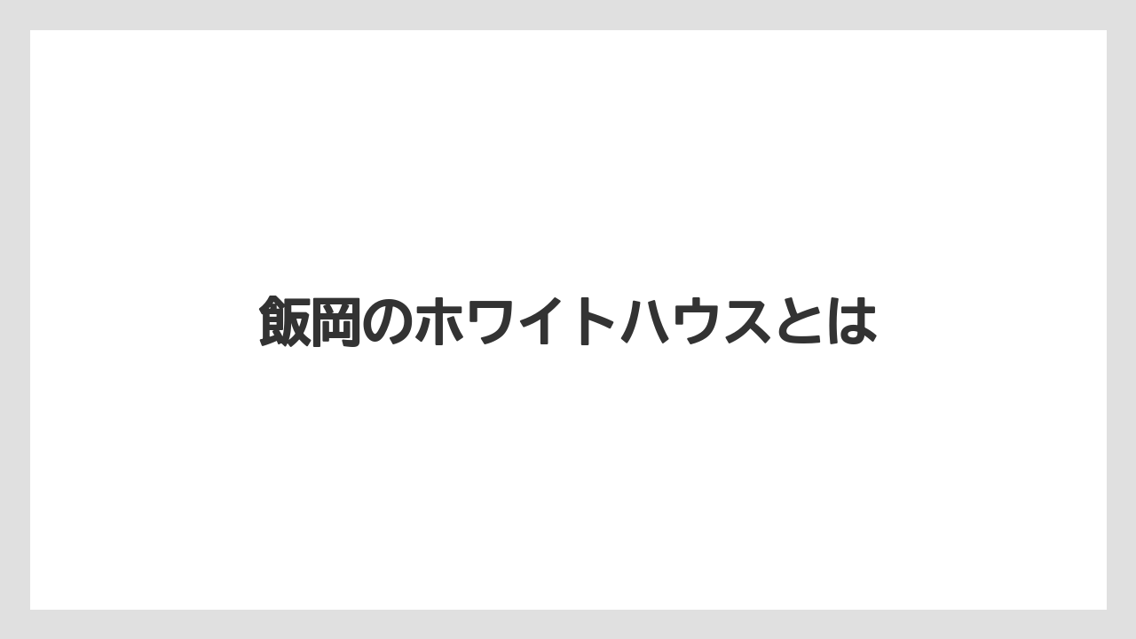 飯岡のホワイトハウスとは